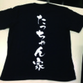 Tシャツ スタッフTシャツ たっちゃん家 様 カッティングラバー
